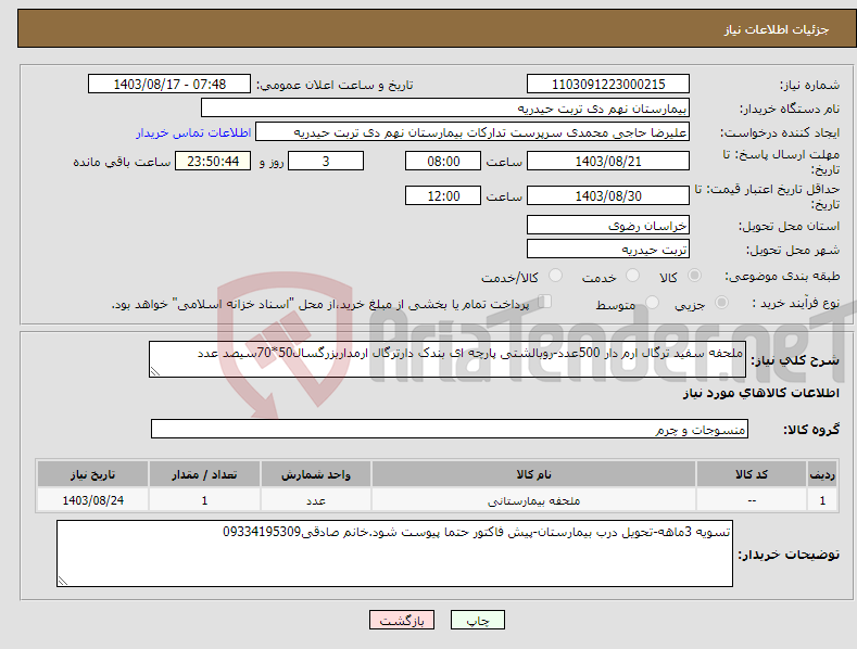 تصویر کوچک آگهی نیاز انتخاب تامین کننده-ملحفه سفید ترگال ارم دار 500عدد-روبالشتی پارچه ای بندک دارترگال ارمداربزرگسال50*70سیصد عدد