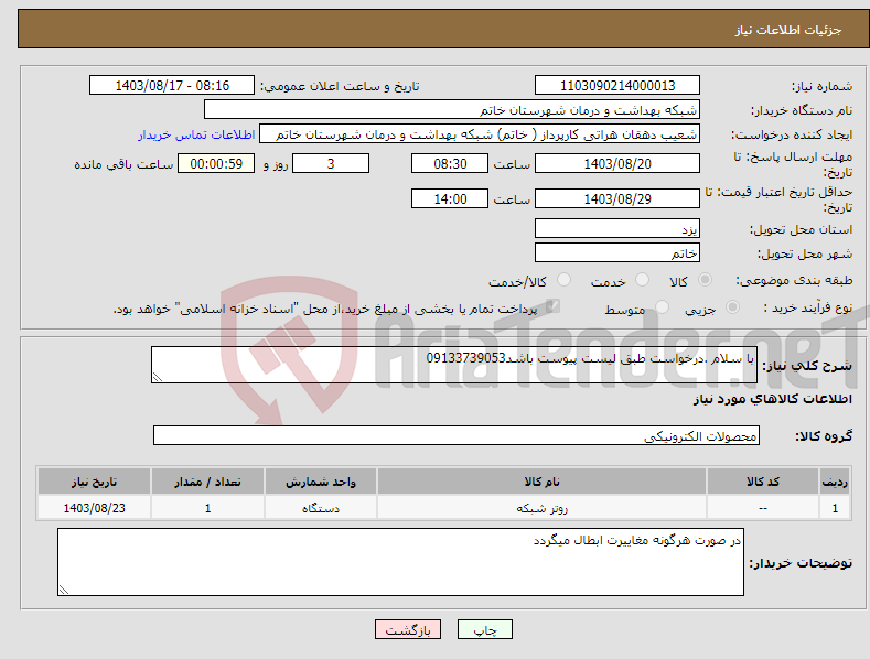 تصویر کوچک آگهی نیاز انتخاب تامین کننده-با سلام .درخواست طبق لیست پیوست باشد09133739053
