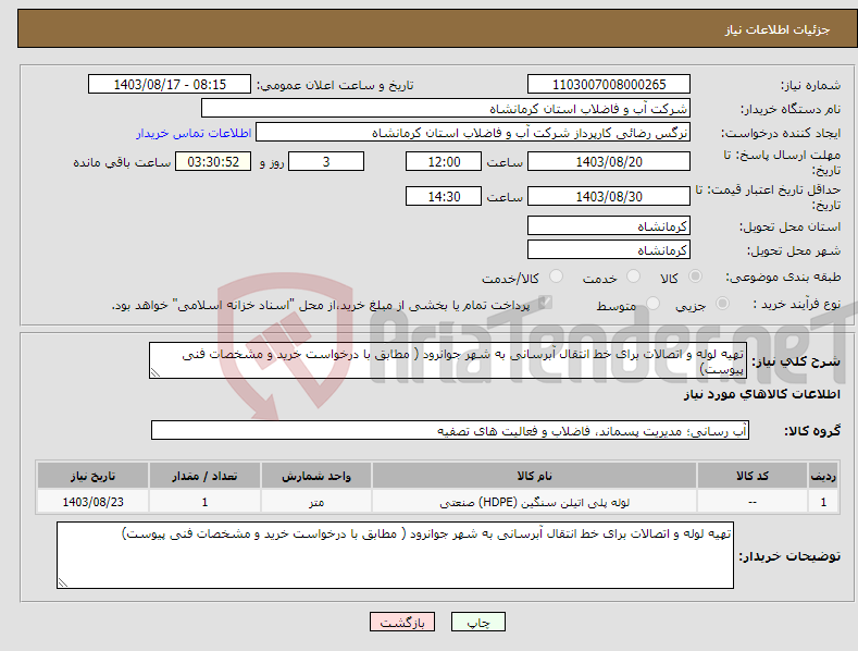 تصویر کوچک آگهی نیاز انتخاب تامین کننده-تهیه لوله و اتصالات برای خط انتقال آبرسانی به شهر جوانرود ( مطابق با درخواست خرید و مشخصات فنی پیوست)