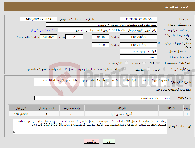 تصویر کوچک آگهی نیاز انتخاب تامین کننده-1-آمبوبگ بزرگسال (قابلیت اتوکلاو) تعداد 60 عدد 3-آمبوبگ اطفال و نوزاد (قابلیت اتوکلاو) تعداد 10 عدد.