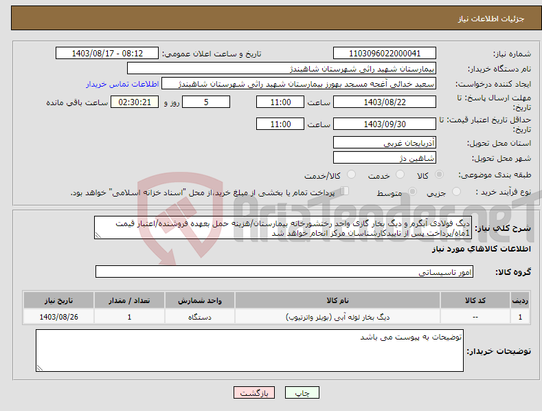 تصویر کوچک آگهی نیاز انتخاب تامین کننده-دیگ فولادی آبگرم و دیگ بخار گازی واحد رختشورخانه بیمارستان/هزینه حمل بعهده فروشنده/اعتبار قیمت 1ماه/پرداخت پس از تاییدکارشناسان مرکز انجام خواهد شد