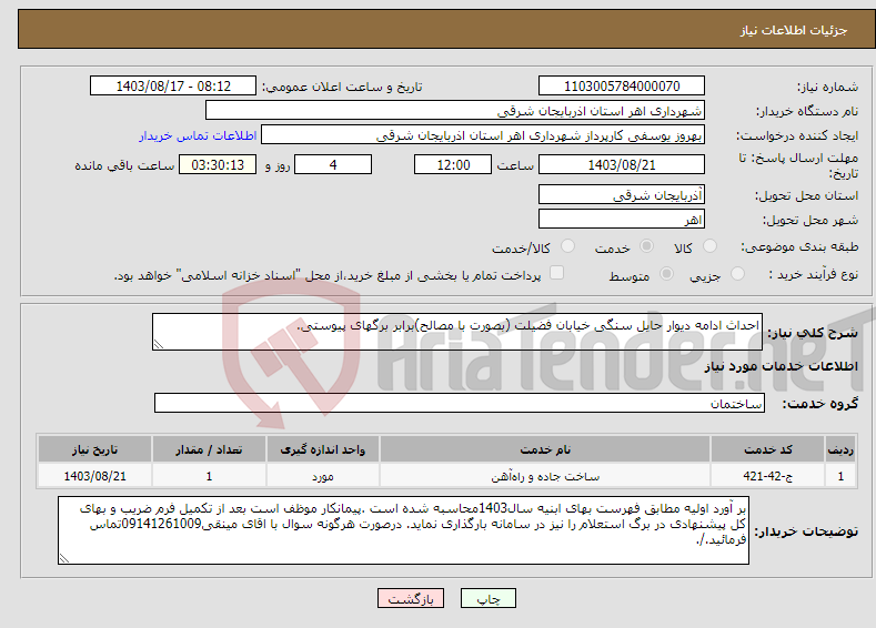 تصویر کوچک آگهی نیاز انتخاب تامین کننده-احداث ادامه دیوار حایل سنگی خیابان فضیلت (بصورت با مصالح)برابر برگهای پیوستی. 