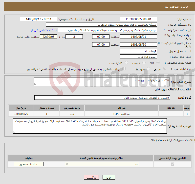 تصویر کوچک آگهی نیاز انتخاب تامین کننده-cpu طبق درخواست پیوست