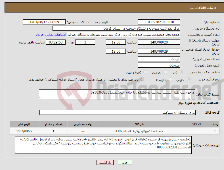 تصویر کوچک آگهی نیاز انتخاب تامین کننده-درخواست طبق لیست پیوست هماهنگی با خانم اندیشمند09383632301