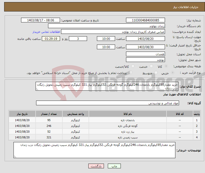 تصویر کوچک آگهی نیاز انتخاب تامین کننده-خرید مقدار95کیلوگرم بادمجان،246کیلوگرم گوجه فرنگی،52کیلوگرم پیاز،321 کیلوگرم سیب زمینی،تحویل رایگان درب زندان