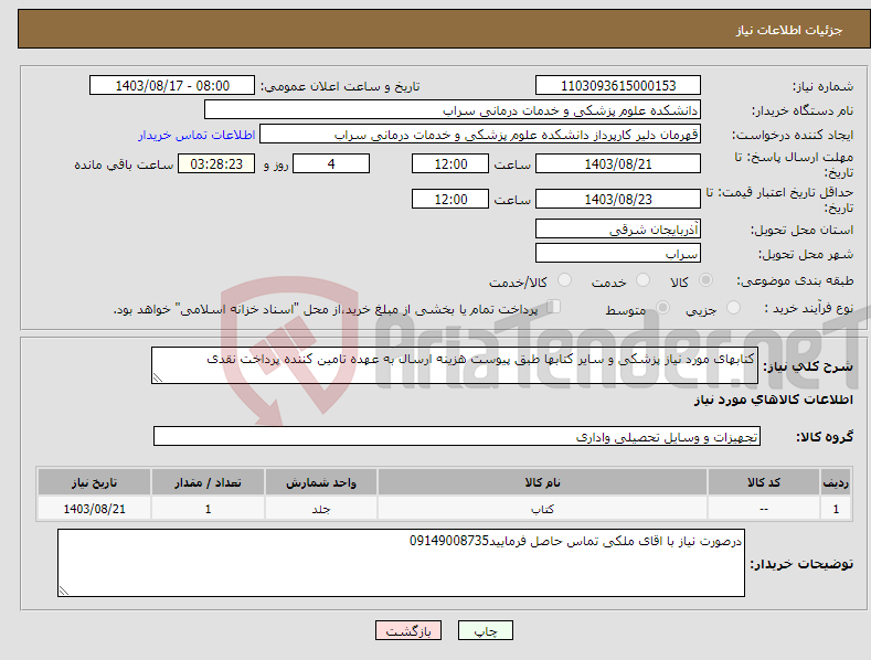 تصویر کوچک آگهی نیاز انتخاب تامین کننده-کتابهای مورد نیاز پزشکی و سایر کتابها طبق پیوست هزینه ارسال به عهده تامین کننده پرداخت نقدی