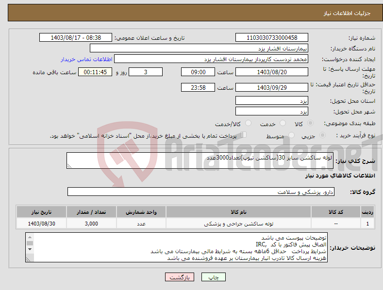 تصویر کوچک آگهی نیاز انتخاب تامین کننده-لوله ساکشن سایز 30(ساکشن تیوپ)تعداد3000عدد