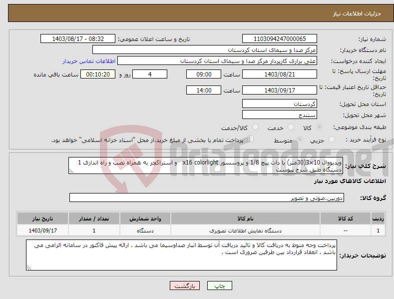 تصویر کوچک آگهی نیاز انتخاب تامین کننده-ویدیووال 10×3(30متر) با دات پیچ 1/8 و پروسسور x16 colorlight و استراکچر به همراه نصب و راه اندازی 1 دستگاه طبق شرح پیوست 