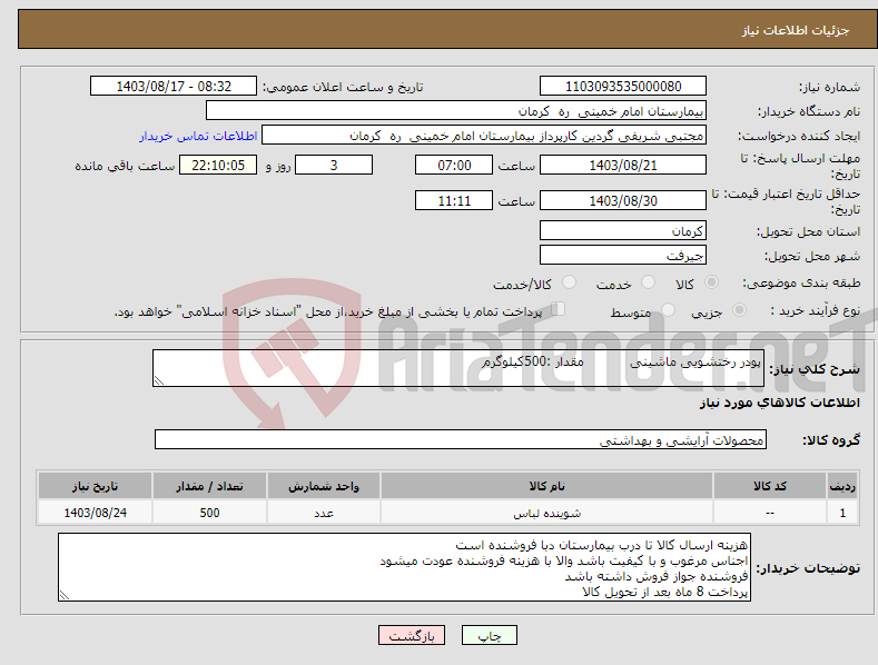 تصویر کوچک آگهی نیاز انتخاب تامین کننده-پودر رختشویی ماشینی مقدار :500کیلوگرم