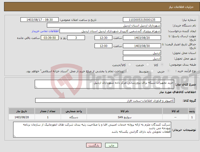 تصویر کوچک آگهی نیاز انتخاب تامین کننده-خرید تجهیزات شبکه برای بروزرسانی مرکز داده شهرداری اردبیل