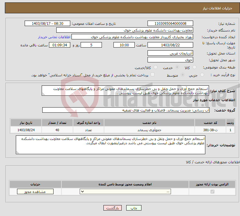 تصویر کوچک آگهی نیاز انتخاب تامین کننده-استعالم جمع آوری و حمل ونقل و بی خطرسازی پسماندهای عفونی مراکز و پایگاههای سلامت معاونت بهداشت دانشکده علوم پزشکی خوی طبق لیست پیوستی .