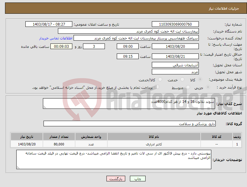 تصویر کوچک آگهی نیاز انتخاب تامین کننده-سوند نلاتون 16 و 14 از هر کدام4000عدد