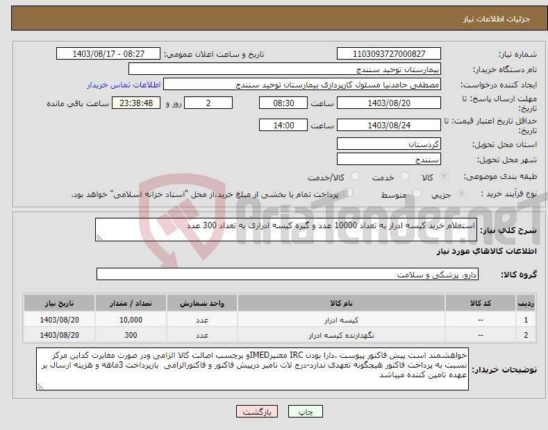 تصویر کوچک آگهی نیاز انتخاب تامین کننده-استعلام خرید کیسه ادرار به تعداد 10000 عدد و گیره کیسه ادراری به تعداد 300 عدد 