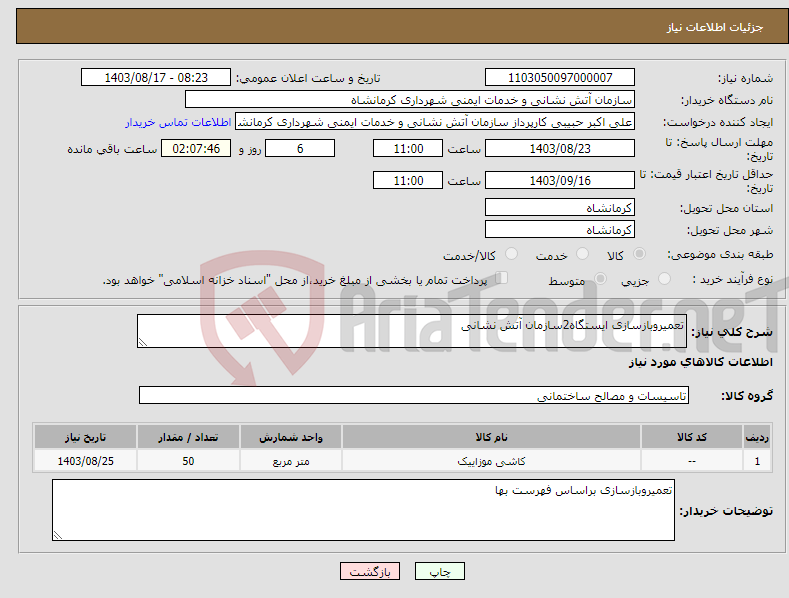 تصویر کوچک آگهی نیاز انتخاب تامین کننده-تعمیروبازسازی ایستگاه2سازمان آتش نشانی