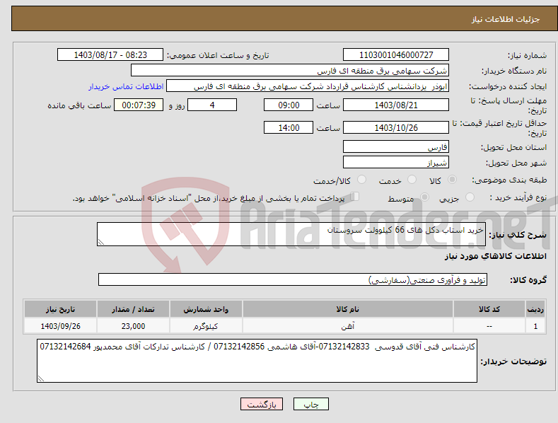 تصویر کوچک آگهی نیاز انتخاب تامین کننده-خرید استاب دکل های 66 کیلوولت سروستان 