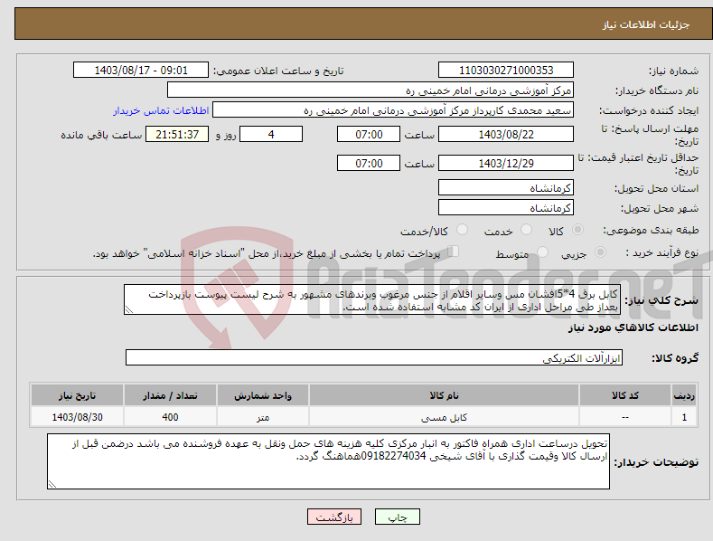 تصویر کوچک آگهی نیاز انتخاب تامین کننده-کابل برق 4*5افشان مس وسایر اقلام از جنس مرغوب وبرندهای مشهور به شرح لیست پیوست بازپرداخت بعداز طی مراحل اداری از ایران کد مشابه استفاده شده است.