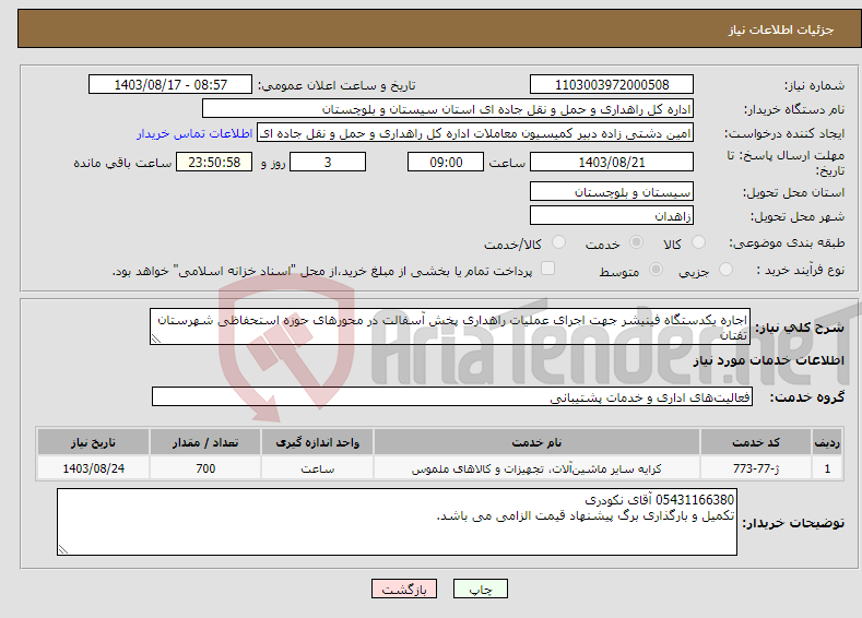 تصویر کوچک آگهی نیاز انتخاب تامین کننده-اجاره یکدستگاه فینیشر جهت اجرای عملیات راهداری پخش آسفالت در محورهای حوزه استحفاظی شهرستان تفتان