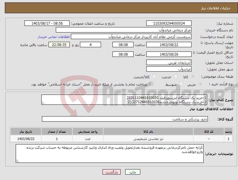 تصویر کوچک آگهی نیاز انتخاب تامین کننده-1-خرید یک دستگاه لنزسوپرفیلد 2131110441610030 2-خریدیک دستگاه تونومترچشم2132712441610036