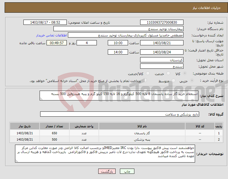 تصویر کوچک آگهی نیاز انتخاب تامین کننده-استعلام خرید گاز ساده پانسمان 8 لایه 500 کیلوگرم و 16 لایه 150 کیلو گرم و پنبه هیدروفیل 500 بسته 