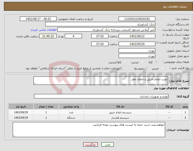 تصویر کوچک آگهی نیاز انتخاب تامین کننده-نصب اعلام حریق و اعلام خطر