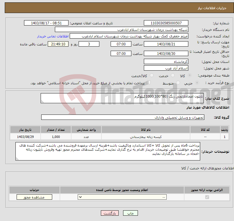 تصویر کوچک آگهی نیاز انتخاب تامین کننده-نایلون امحاءنارنجی رنگ (80*100)1000کیلوگرم 