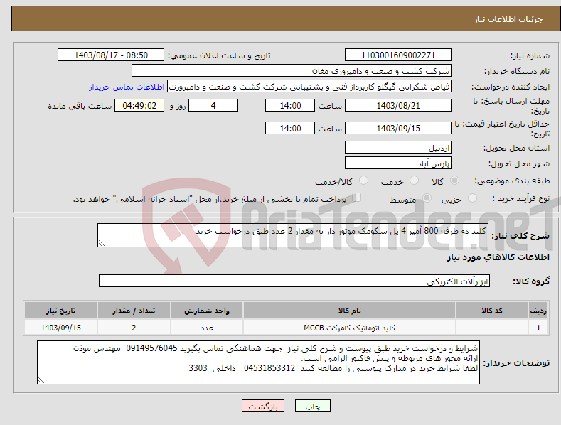 تصویر کوچک آگهی نیاز انتخاب تامین کننده-کلید دو طرفه 800 آمپر 4 پل سکومک موتور دار به مقدار 2 عدد طبق درخواست خرید 