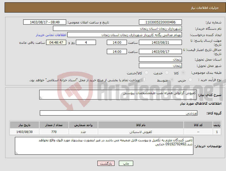 تصویر کوچک آگهی نیاز انتخاب تامین کننده-کفپوش گرانولی همراه نصب طبقمشخصات پیوستی