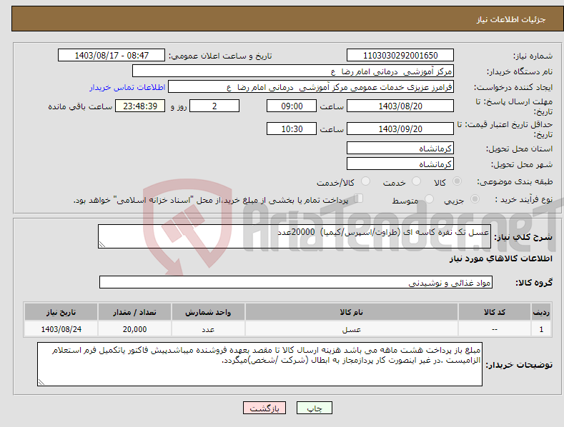 تصویر کوچک آگهی نیاز انتخاب تامین کننده-عسل تک نفره کاسه ای (طراوت/اسپرس/کیمیا) 20000عدد