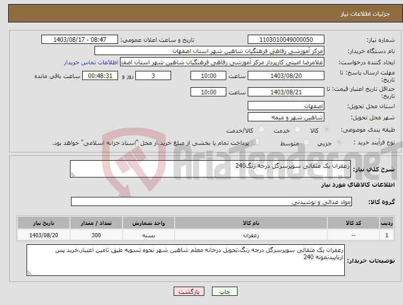 تصویر کوچک آگهی نیاز انتخاب تامین کننده-زعفران یک مثقالی سوپرسرگل درجه رنگ240