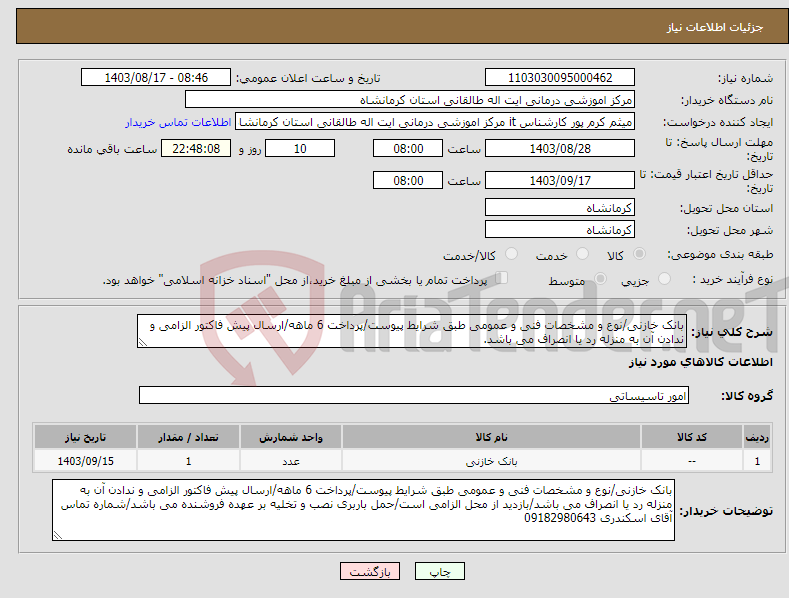 تصویر کوچک آگهی نیاز انتخاب تامین کننده-بانک خازنی/نوع و مشخصات فنی و عمومی طبق شرایط پیوست/پرداخت 6 ماهه/ارسال پیش فاکتور الزامی و ندادن آن به منزله رد یا انصراف می باشد.