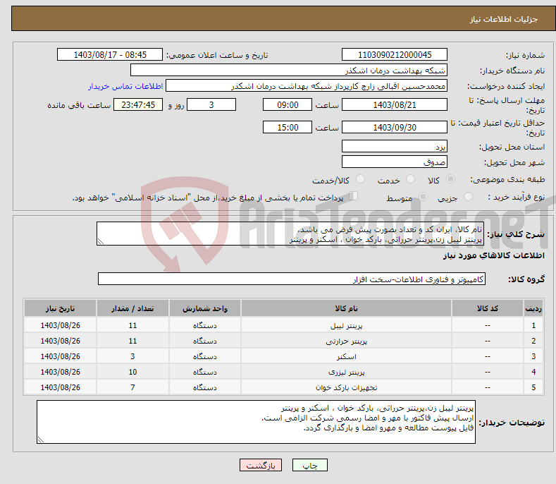 تصویر کوچک آگهی نیاز انتخاب تامین کننده-نام کالا، ایران کد و تعداد بصورت پیش فرض می باشد. پرینتر لیبل زن،پرینتر حرراتی، بارکد خوان ، اسکنر و پرینتر 