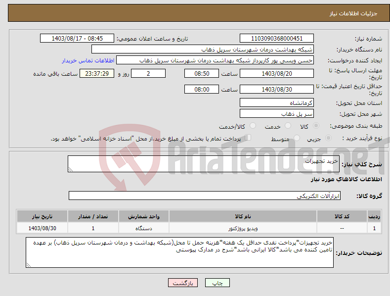 تصویر کوچک آگهی نیاز انتخاب تامین کننده-خرید تجهیزات