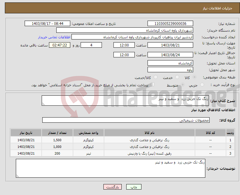 تصویر کوچک آگهی نیاز انتخاب تامین کننده-رنگ تک جزیی زرد و سفید و تینر