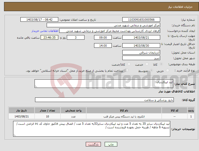 تصویر کوچک آگهی نیاز انتخاب تامین کننده-لید اپیکاردیال