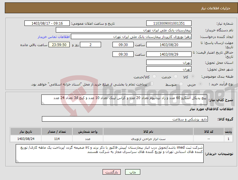 تصویر کوچک آگهی نیاز انتخاب تامین کننده-پیچ پدیکل اسکرو 60 عدد و راد تیتانیوم تعداد 20 عدد و کراس لینک تعداد 10 عدد و کیج 3d تعداد 24 عدد 