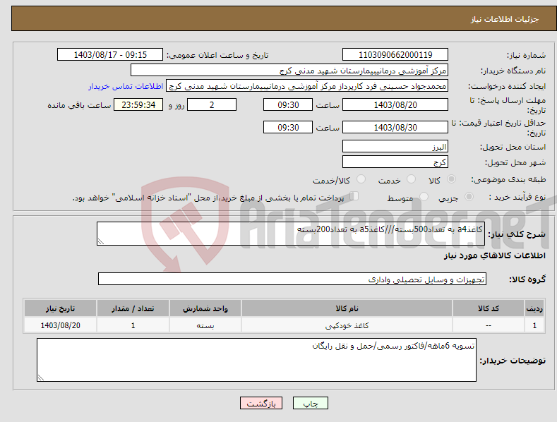 تصویر کوچک آگهی نیاز انتخاب تامین کننده-کاغذa4 به تعداد500بسته///کاغذa5 به تعداد200بسته