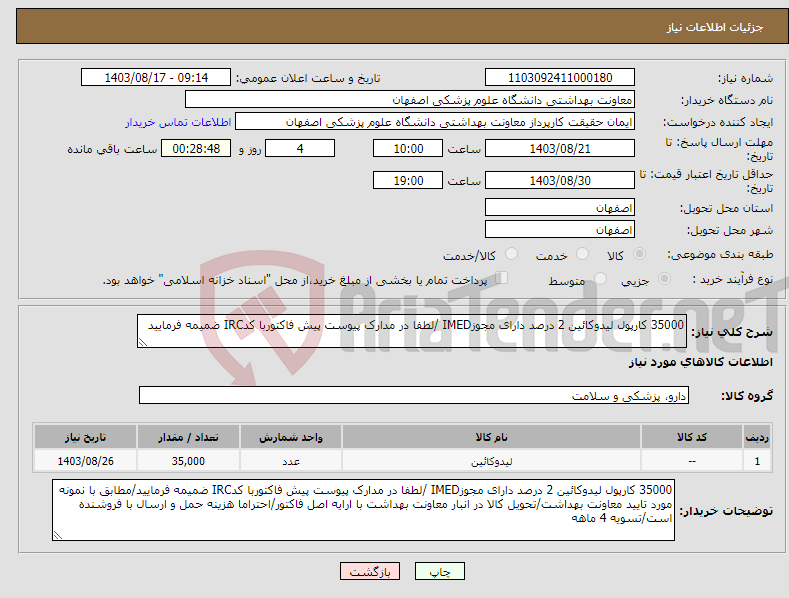 تصویر کوچک آگهی نیاز انتخاب تامین کننده-35000 کارپول لیدوکائین 2 درصد دارای مجوزIMED /لطفا در مدارک پیوست پیش فاکتوربا کدIRC ضمیمه فرمایید