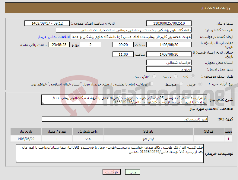 تصویر کوچک آگهی نیاز انتخاب تامین کننده-فیلترکیسه ای /رنگ طوسی 95درصد/در خواست درپیوست/هزینه حمل با فروشنده کالاتاانبار بیمارستان/پرداخت با امور مالی بعد از رسید کالا توسط مالی/0155849276 