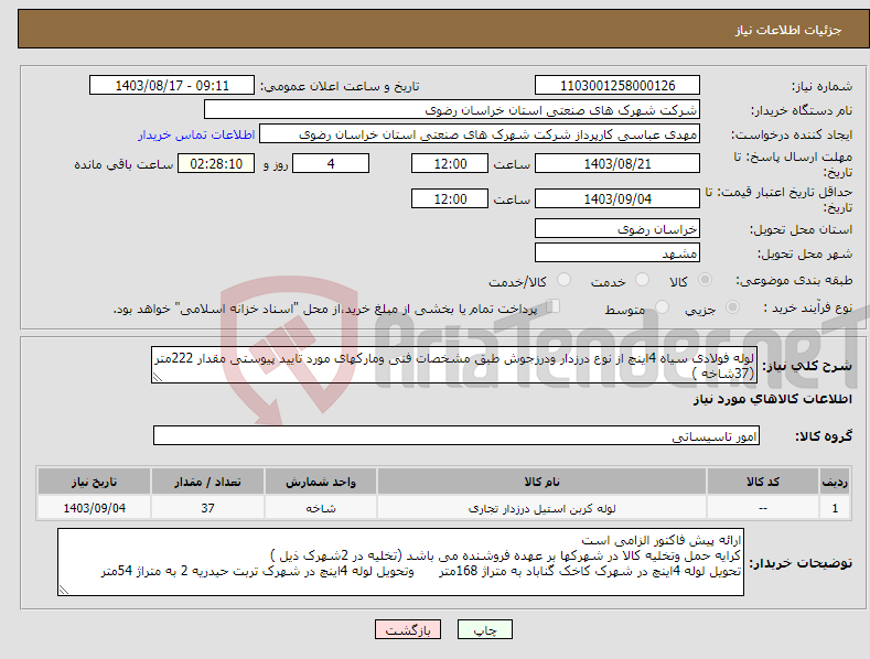 تصویر کوچک آگهی نیاز انتخاب تامین کننده-لوله فولادی سیاه 4اینچ از نوع درزدار ودرزجوش طبق مشخصات فنی ومارکهای مورد تایید پیوستی مقدار 222متر (37شاخه )