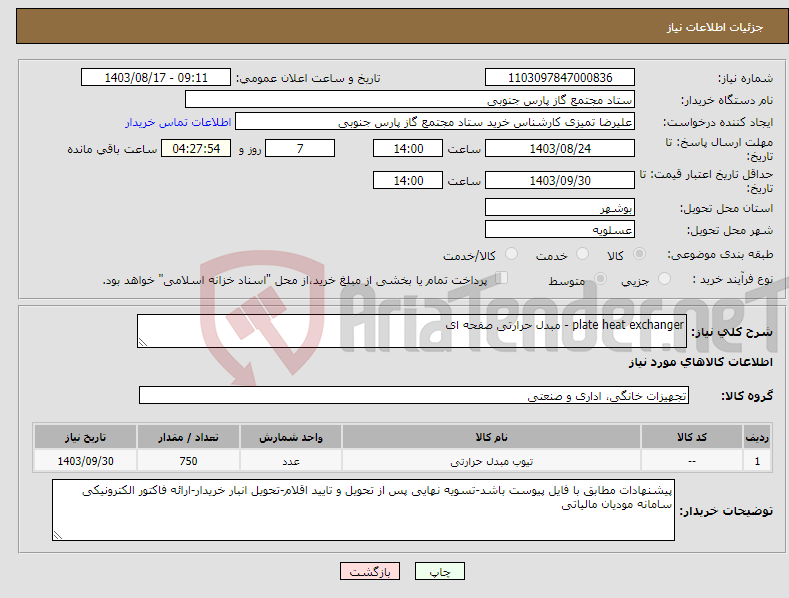 تصویر کوچک آگهی نیاز انتخاب تامین کننده-plate heat exchanger - مبدل حرارتی صفحه ای