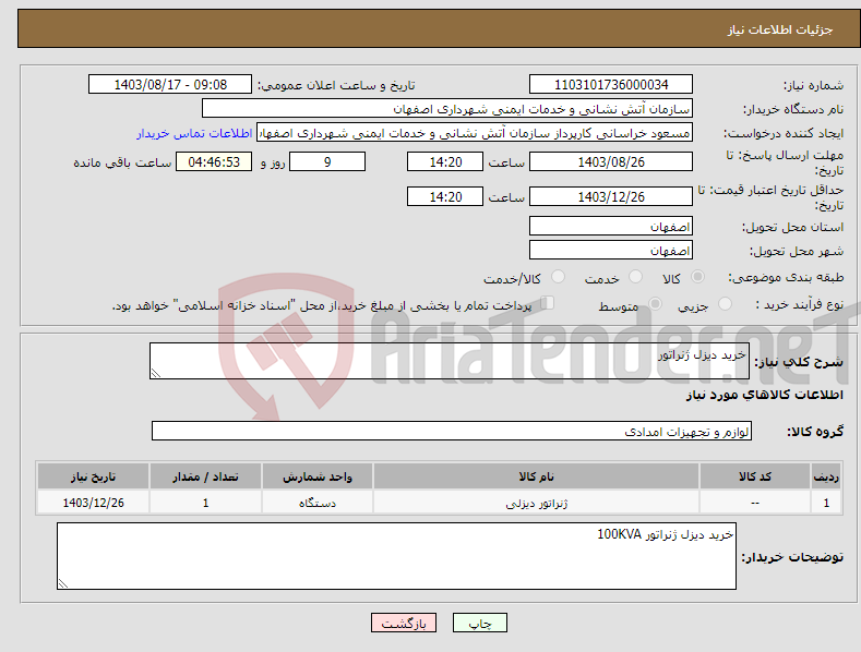تصویر کوچک آگهی نیاز انتخاب تامین کننده-خرید دیزل ژنراتور