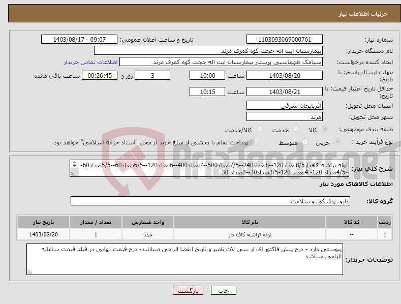 تصویر کوچک آگهی نیاز انتخاب تامین کننده-لوله تراشه کافدار8/5تعداد120--8تعداد240--7/5تعداد500--7تعداد400--6تعداد120--6/5تعداد60--5/5تعداد60--4/5تعداد 120- 4تعداد 120-3/5تعداد30--3تعداد 30 