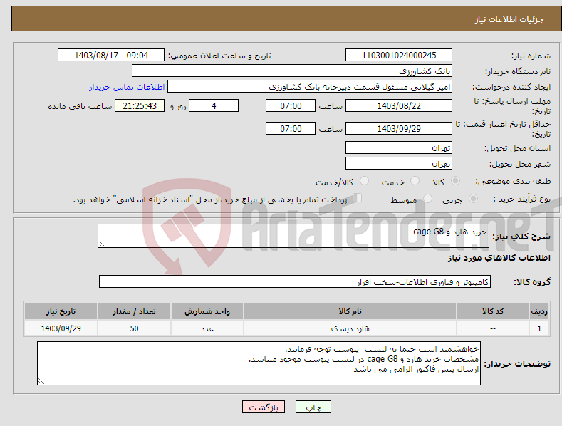 تصویر کوچک آگهی نیاز انتخاب تامین کننده-خرید هارد و cage G8