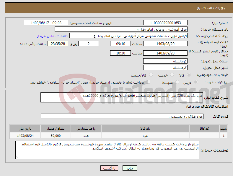 تصویر کوچک آگهی نیاز انتخاب تامین کننده-مربا تک نفره 20گرمی (اسپرس/طراوت/محشر)طعم آلبالو/هویج هرکدام 25000عدد