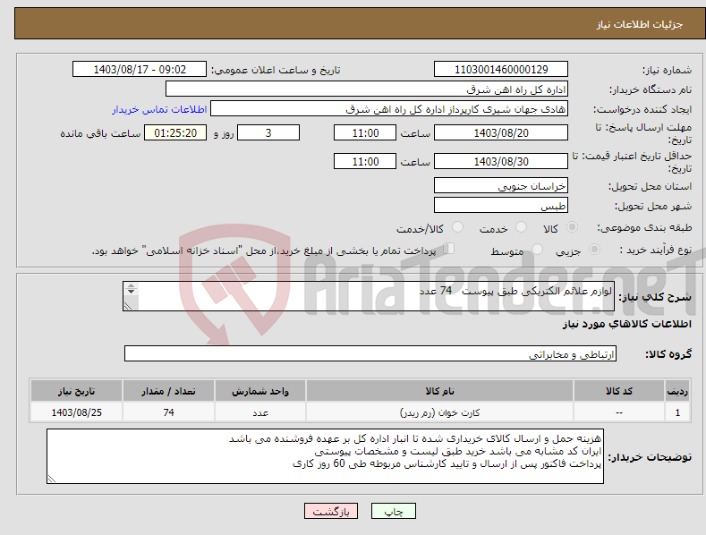 تصویر کوچک آگهی نیاز انتخاب تامین کننده-لوازم علائم الکتریکی طبق پیوست 74 عدد برگه پیشنهاد قیمت یا پیش فاکتور پیوست گردد در غیر این صورت مبلغ پیشنهادی لحاظ نخواهد شد(پرداخت 60روزکاری)