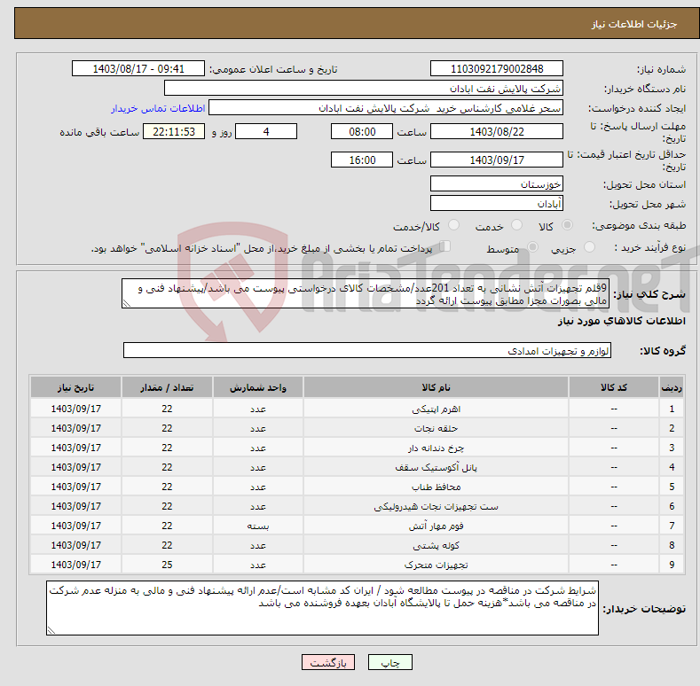 تصویر کوچک آگهی نیاز انتخاب تامین کننده-9قلم تجهیزات آتش نشانی به تعداد 201عدد/مشخصات کالای درخواستی پیوست می باشد/پیشنهاد فنی و مالی بصورات مجزا مطابق پیوست ارائه گردد