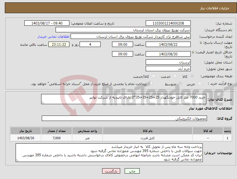 تصویر کوچک آگهی نیاز انتخاب تامین کننده-خرید 7000 متر کابل خودنگهدار 25+25+35+35*3 دارای تاییدیه از شرکت توانیر