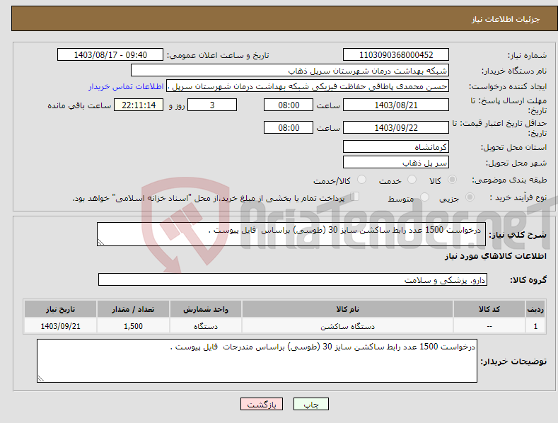 تصویر کوچک آگهی نیاز انتخاب تامین کننده- درخواست 1500 عدد رابط ساکشن سایز 30 (طوسی) براساس فایل پیوست .