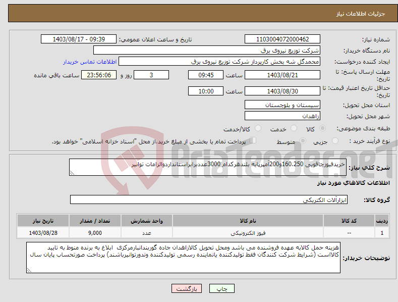 تصویر کوچک آگهی نیاز انتخاب تامین کننده-خریدفیوزچاقویی 160.250و200آمپرپایه بلندهرکدام 3000عددبرابراستانداردوالزامات توانیر