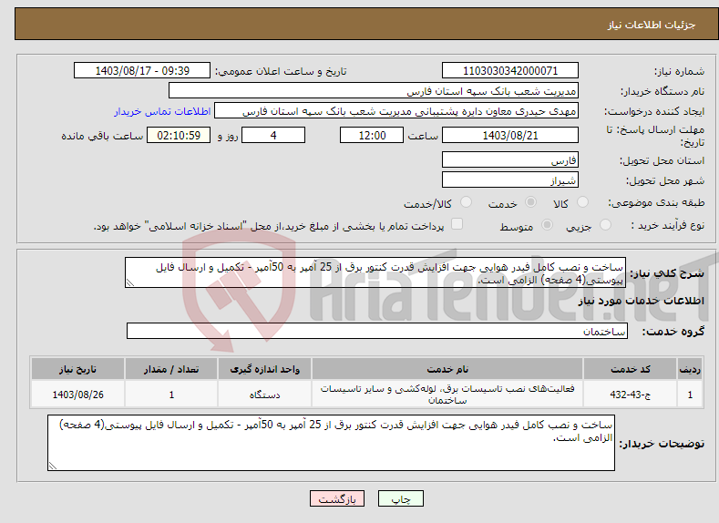 تصویر کوچک آگهی نیاز انتخاب تامین کننده-ساخت و نصب کامل فیدر هوایی جهت افزایش قدرت کنتور برق از 25 آمپر به 50آمپر - تکمیل و ارسال فایل پیوستی(4 صفحه) الزامی است.